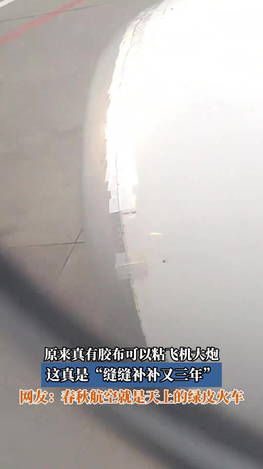 原来真有胶布可以粘飞机大炮，这真是“缝缝补补又三年”