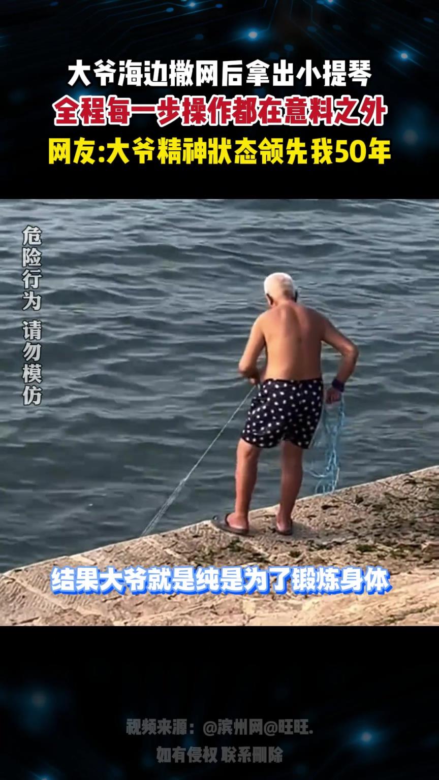 大爺海邊撒網(wǎng)后拿出小提琴，全程每一步操作都在意料之外