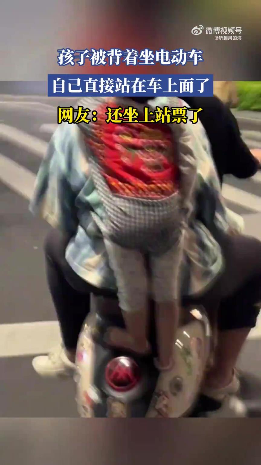 孩子被背着坐电动车，自己直接站在车上面了！！