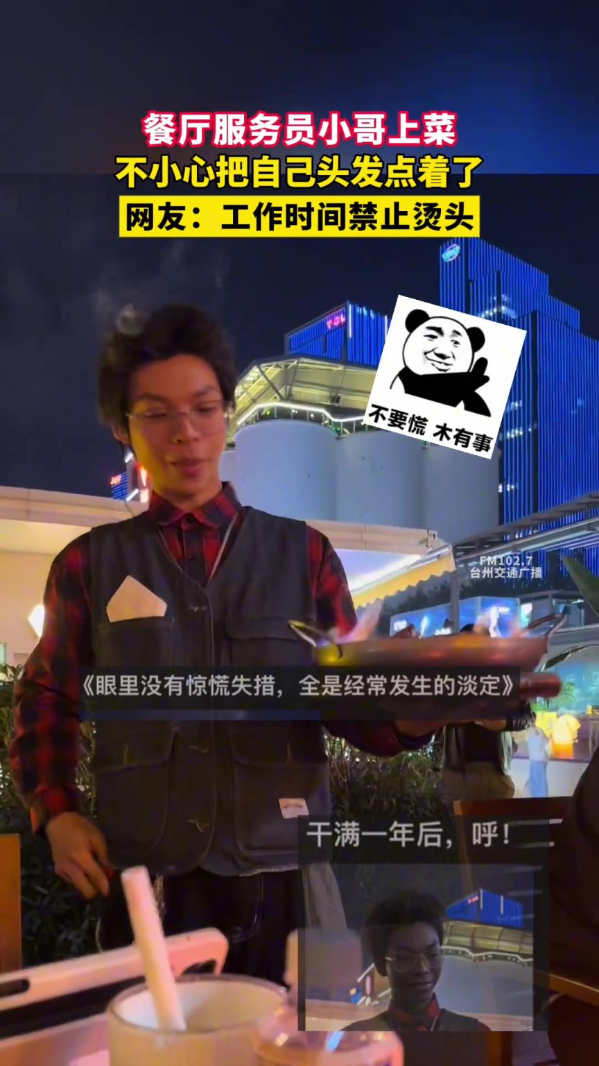 餐廳服務(wù)員小哥上菜，不小心把自己頭發(fā)點(diǎn)著了??！