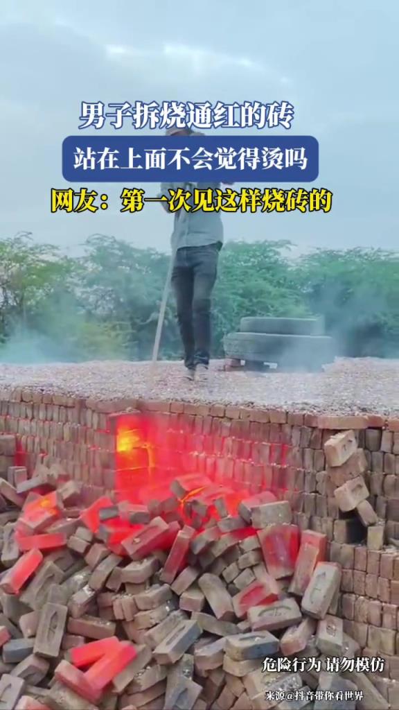 男子拆燒通紅的磚,站在上面不會覺得燙嗎!!