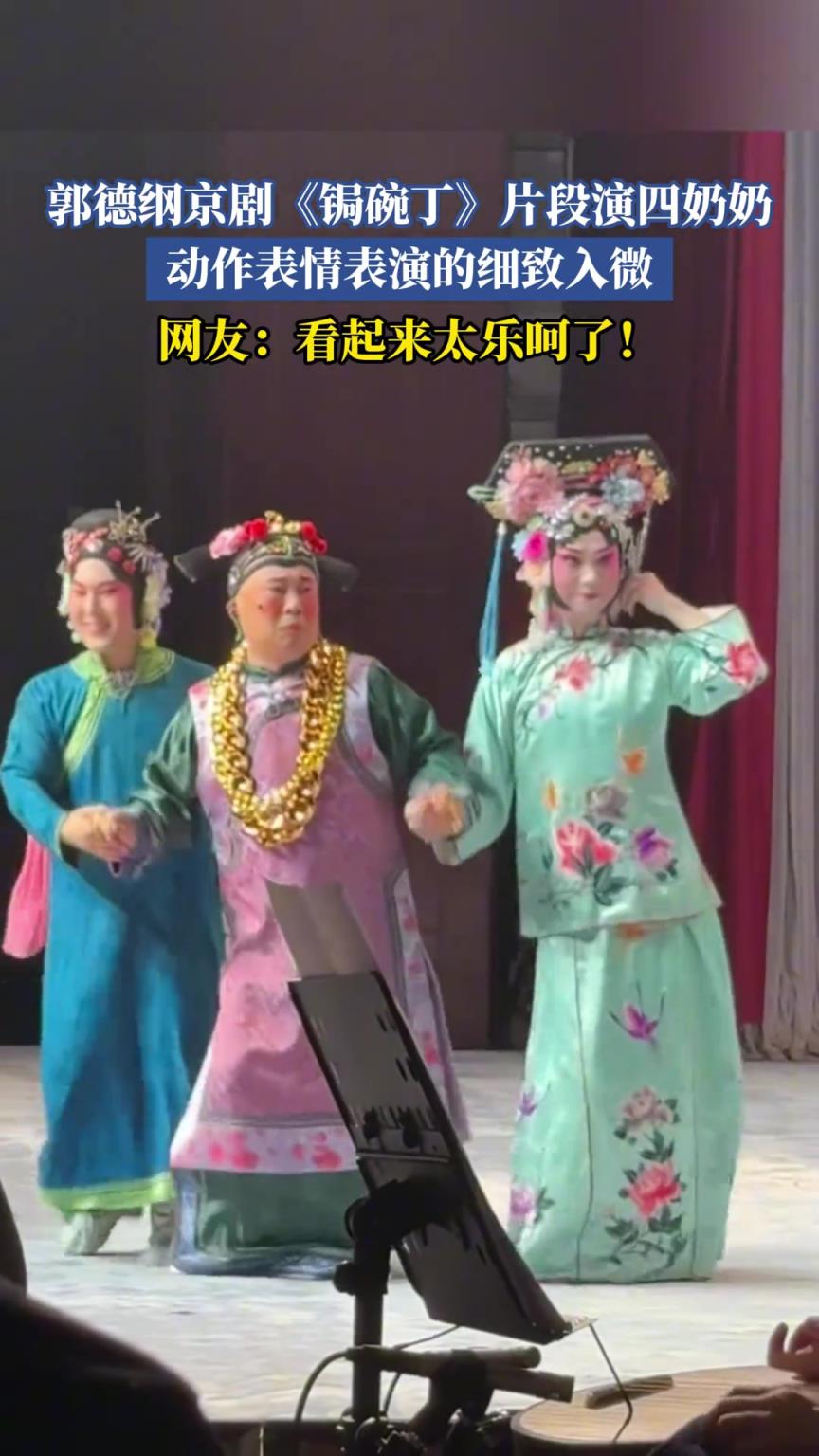 郭德綱京劇《鋦碗丁》片段演四奶奶，動(dòng)作表情表演的細(xì)致入微