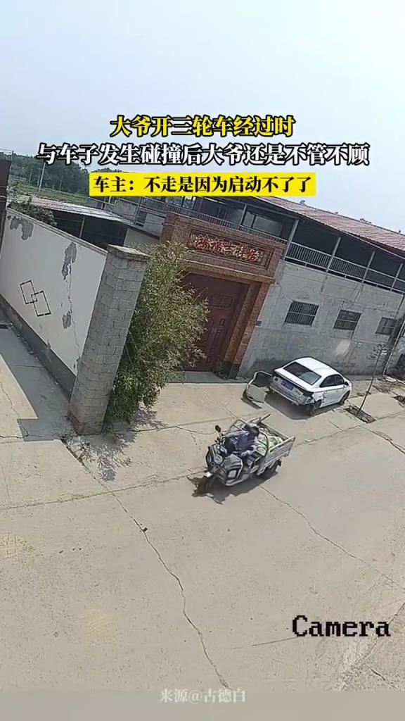 大爷开三轮车与车子发生碰撞后还是不管不顾！