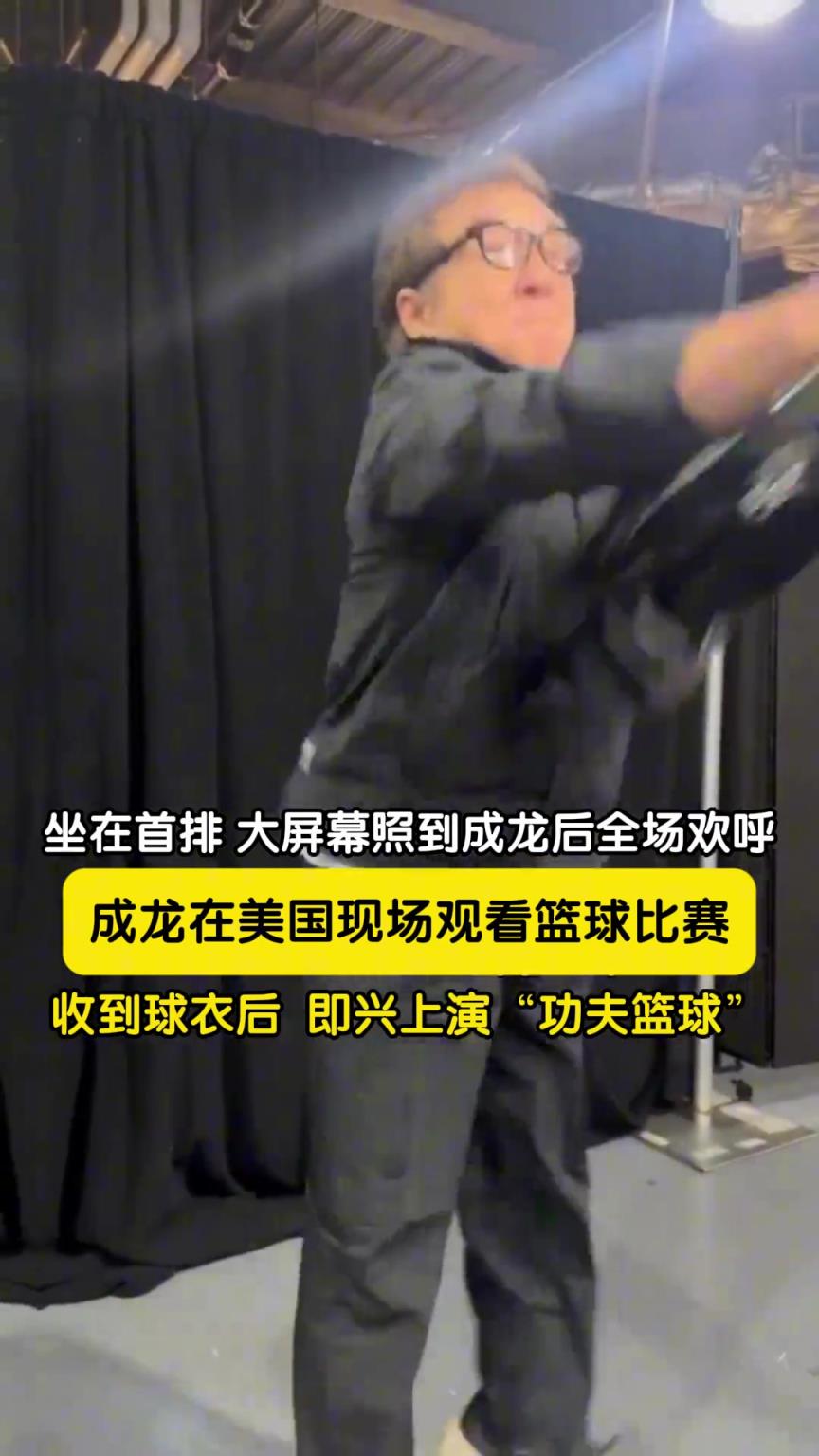 成龍現(xiàn)身觀看球賽，亮相后就吸引眾多記者拍攝