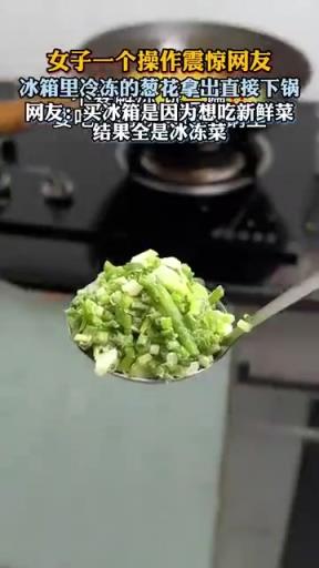 女子冷冻葱花直接下锅，网友：这操作能熟吗？