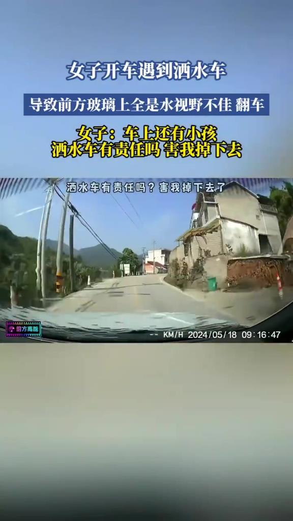 女子遇灑水車(chē)視線(xiàn)受阻翻車(chē)，驚呼：車(chē)上有孩子