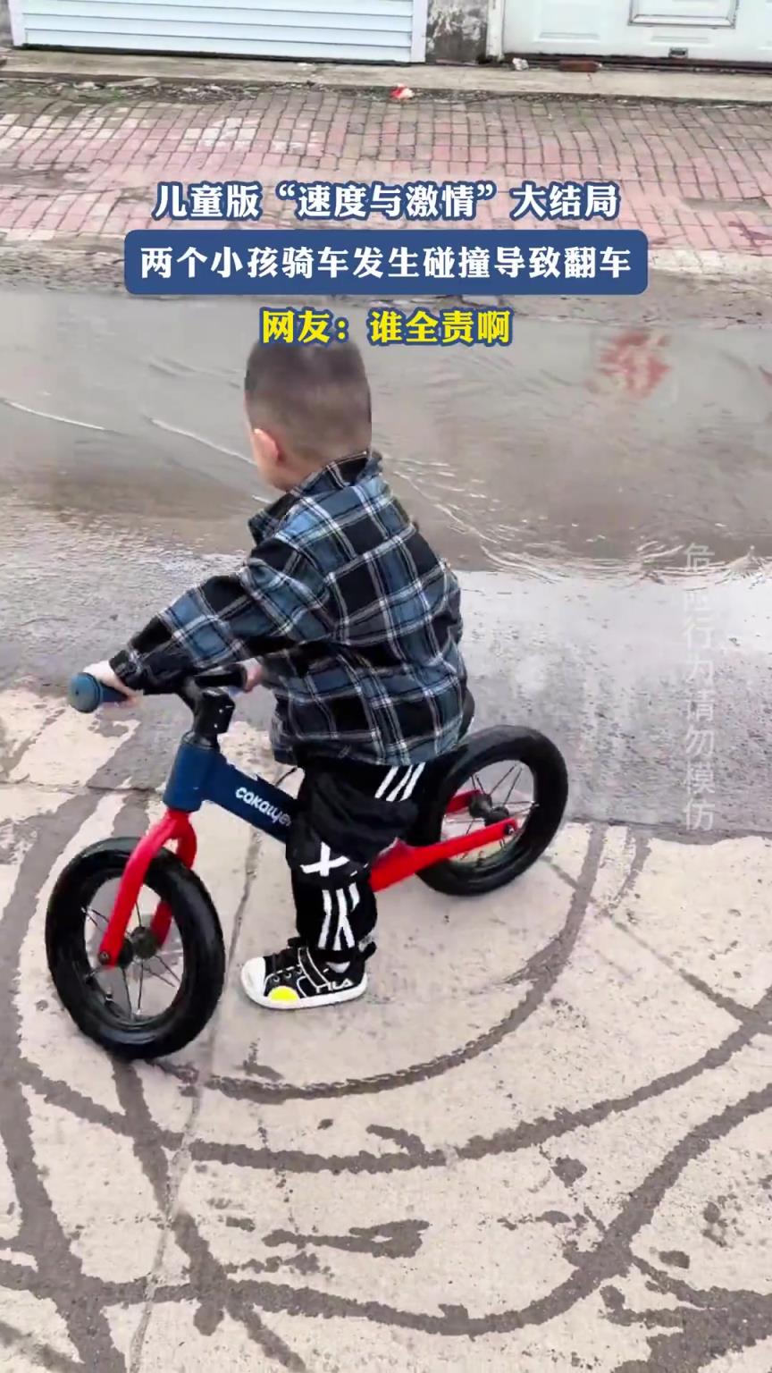 兒童版“速度與激情”，兩個(gè)小孩騎車發(fā)生碰撞，導(dǎo)致翻車
