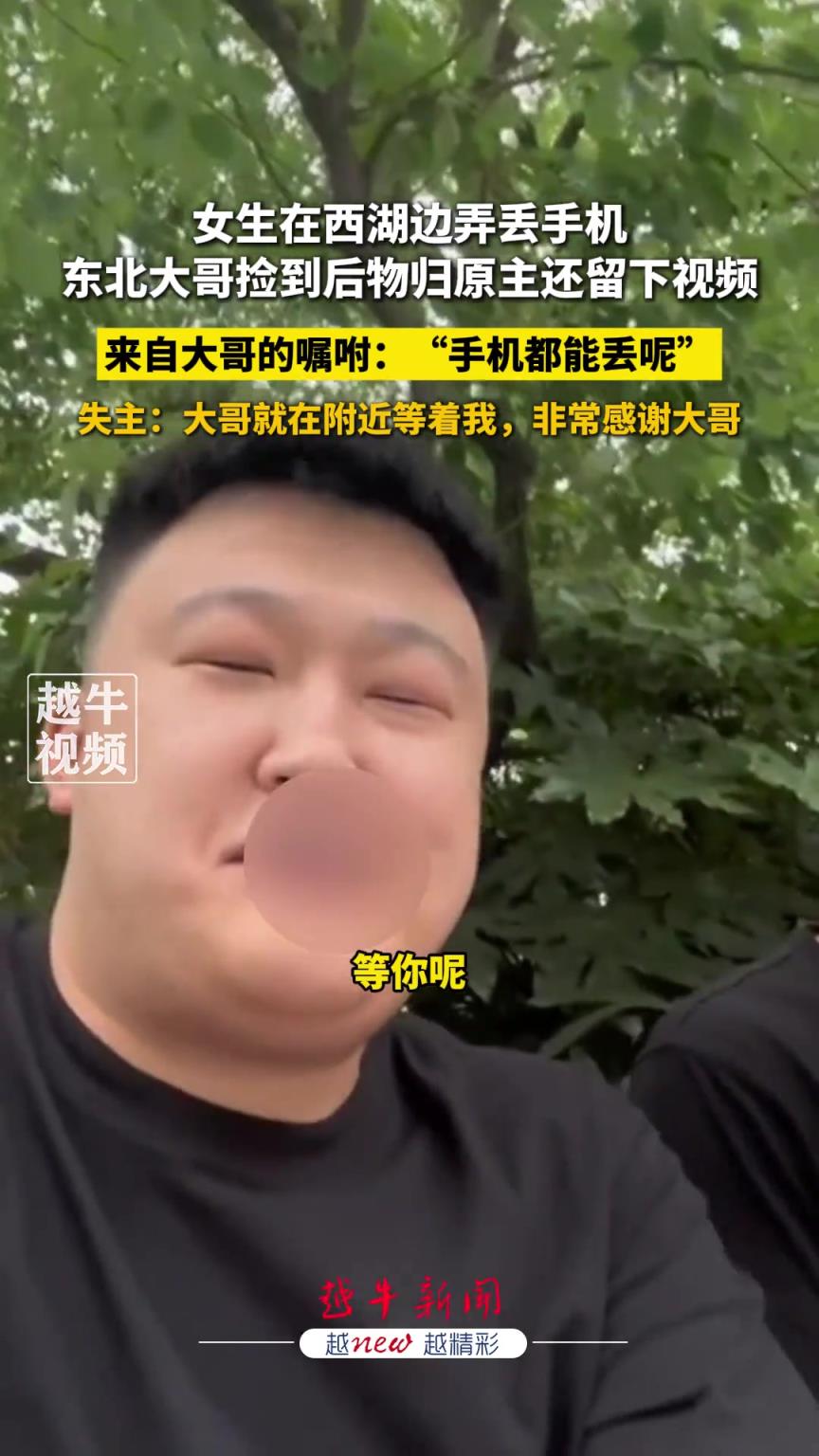 女生在西湖邊弄丟手機，東北大哥撿到后物歸原主還留下視頻