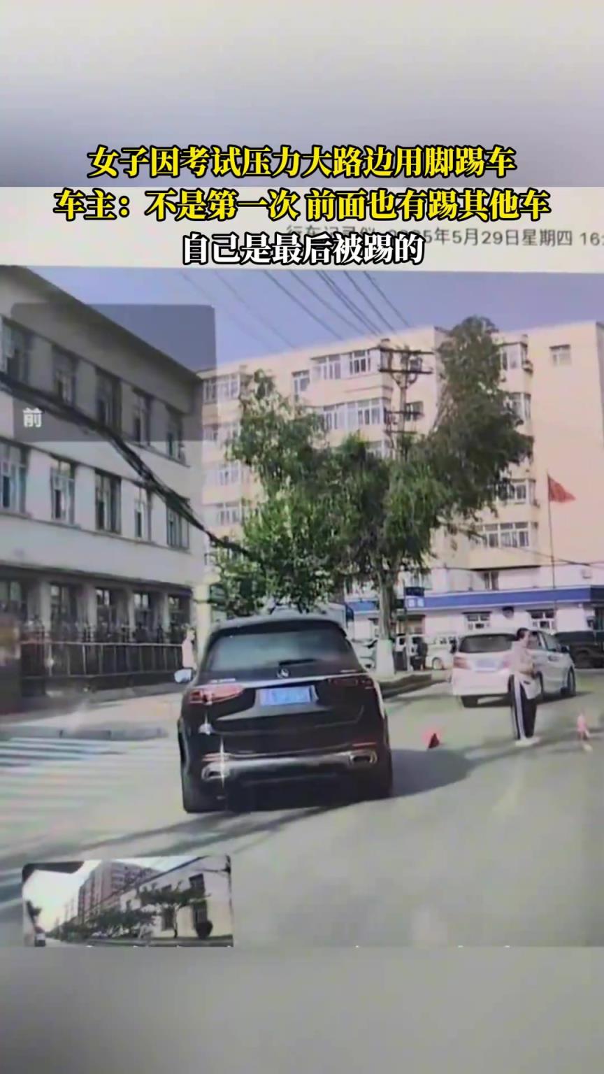 女子因考试压力大路边用脚踢车，自己压力大往别人身上撒气？