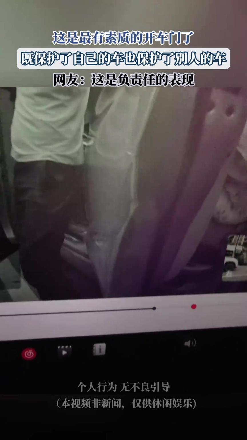 這是最有素質的開車門了，既保護了自己的車也保護了別人的車