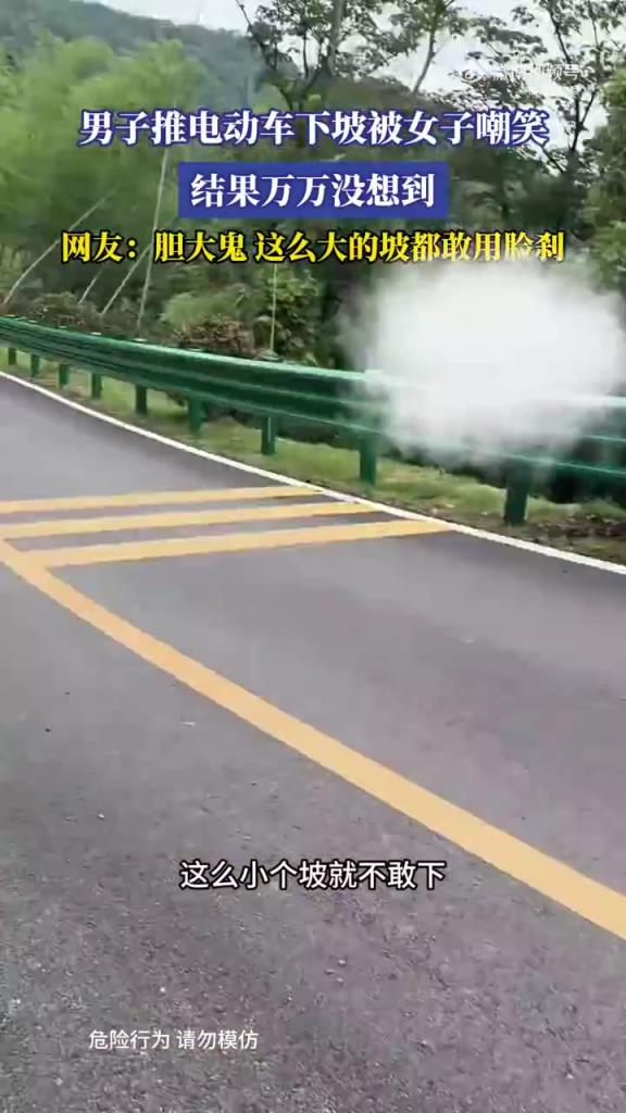 男子推電動車下坡被女子嘲笑，網友：膽大鬼這么大的坡都敢用臉剎