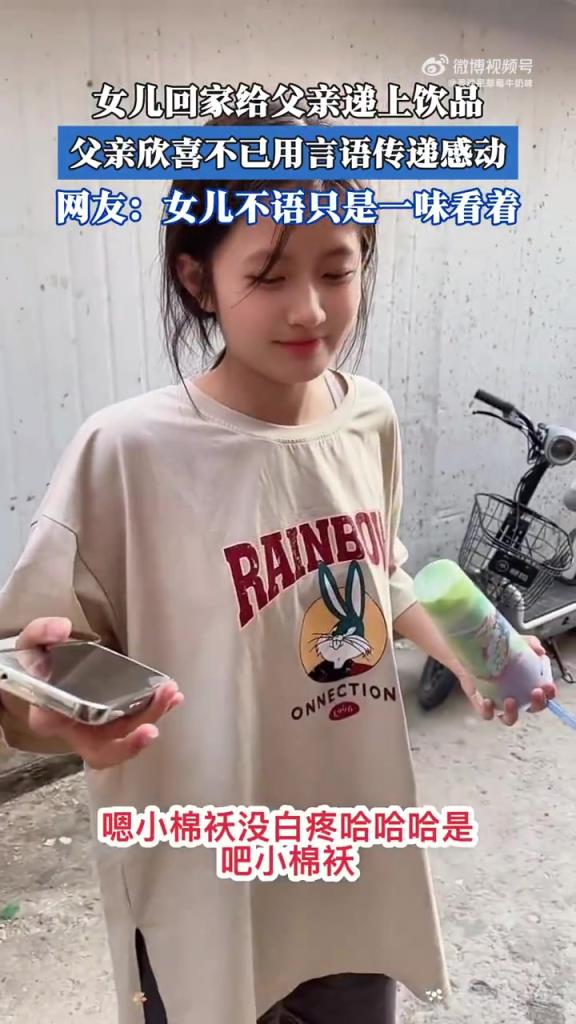 女兒回家給父親遞上飲品，父親欣喜不已用言語傳遞感動