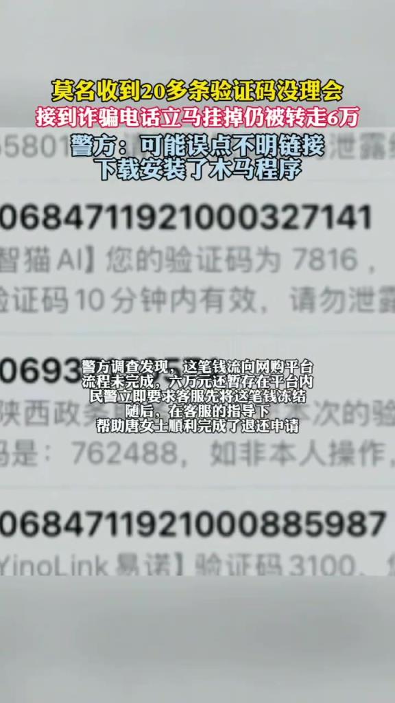 莫名收到20多条验证码隔天6万没了