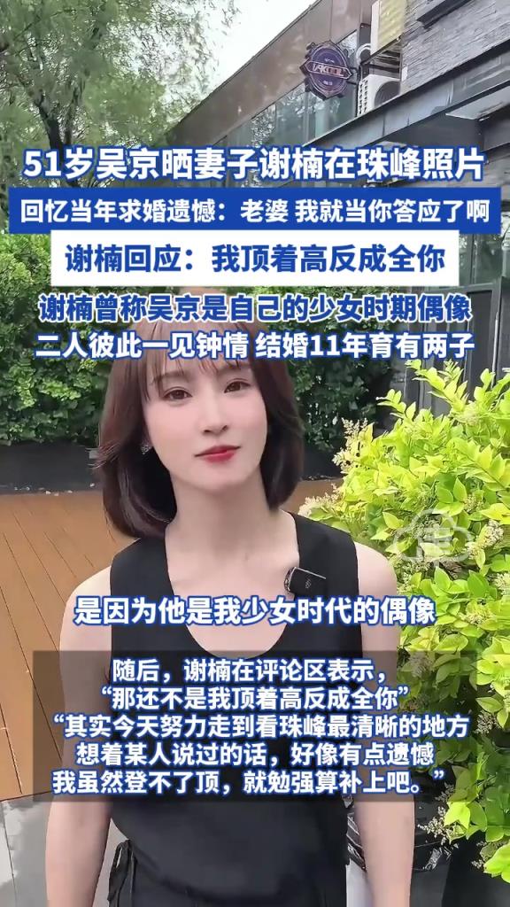 51岁吴京晒妻子谢楠在珠峰照片 回忆当年求婚遗憾: