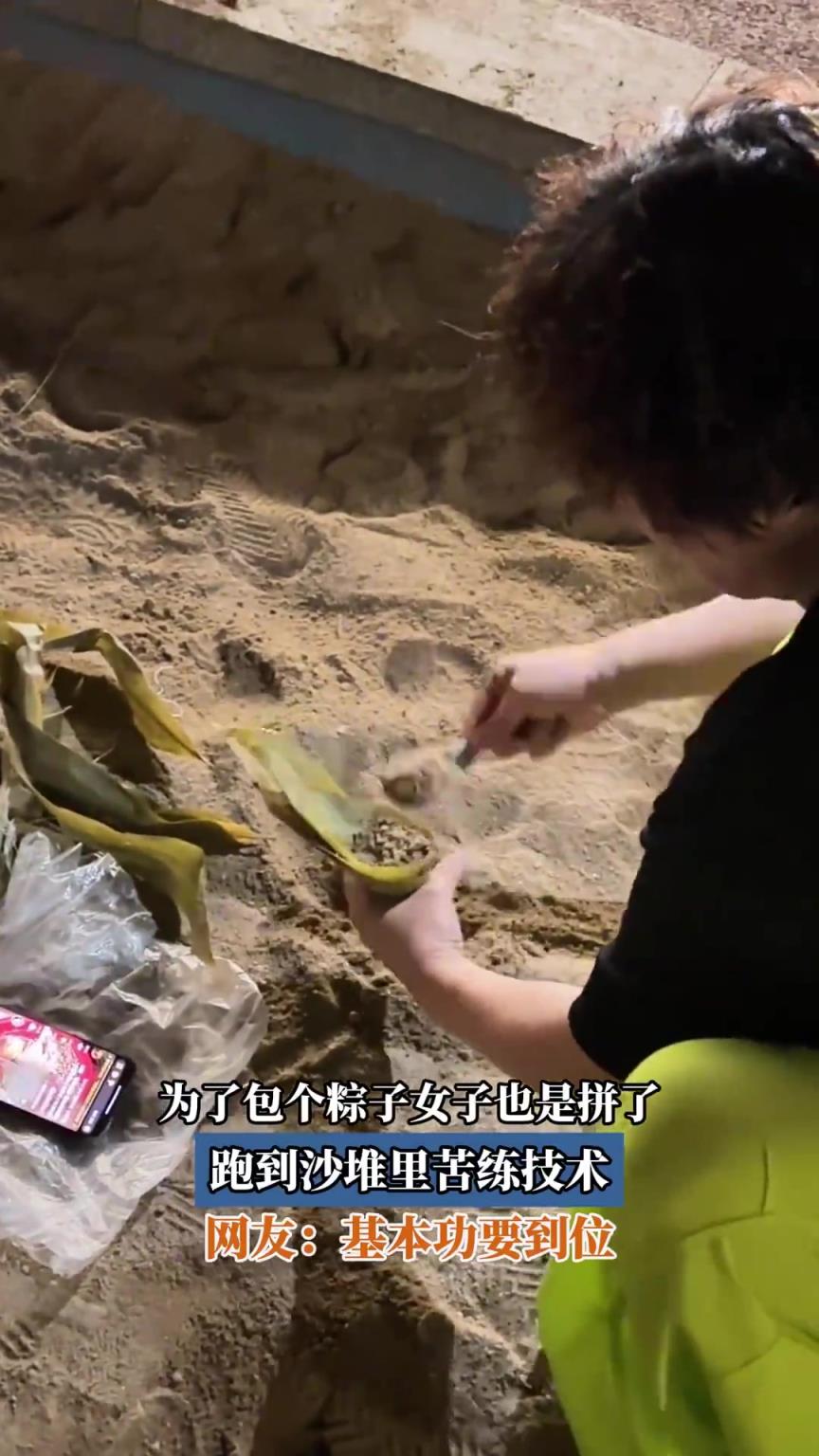 为了包个粽子女子也是拼了，跑到沙堆里苦练技术