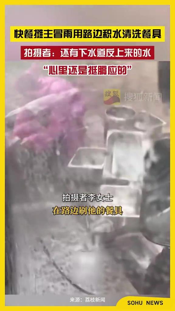 快餐攤主冒雨用路邊積水清洗餐具