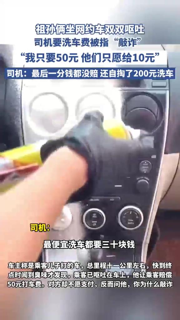 祖孫倆坐網(wǎng)約車(chē)雙雙嘔吐，稱(chēng)司機(jī)敲詐洗車(chē)費(fèi)