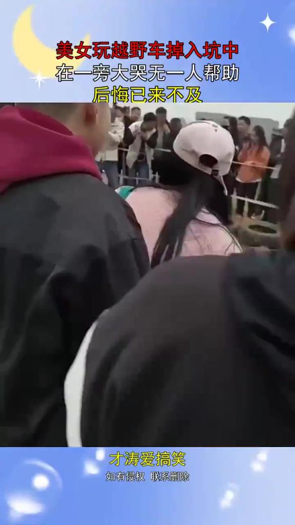 美女玩越野车掉入坑中，在一旁大哭无一人帮助，后悔已来不及！