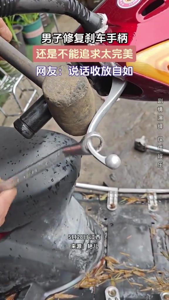 男子修復(fù)剎車手柄還是不能追求太完美