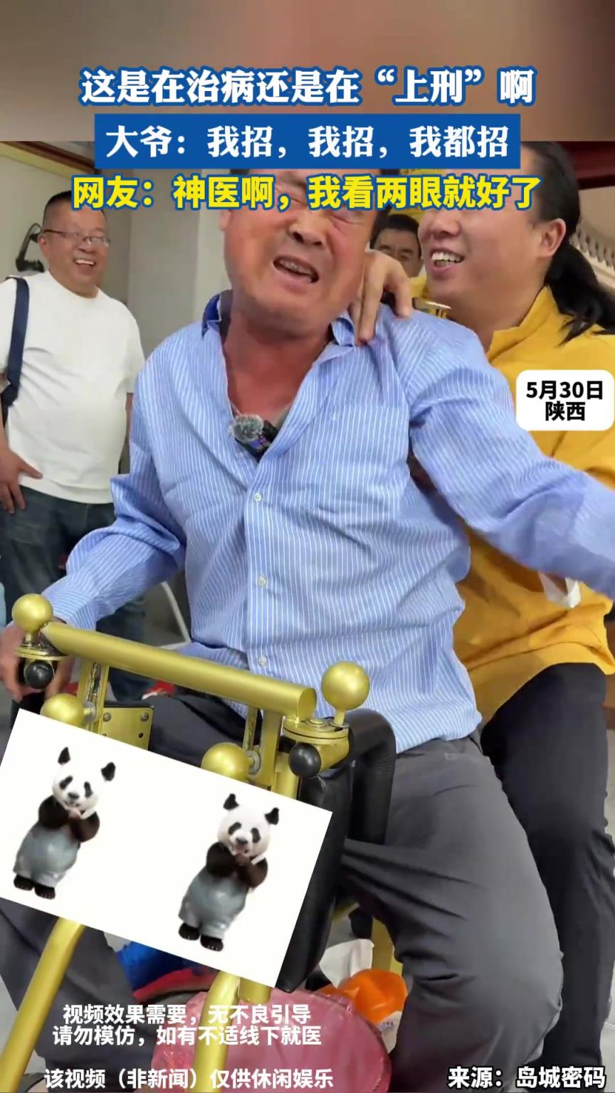 这是在治病还是在“上刑”啊，大爷：我招，我招，我都招