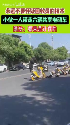 永远不要怀疑回收员的技术 小伙一人带走六辆共享电动车