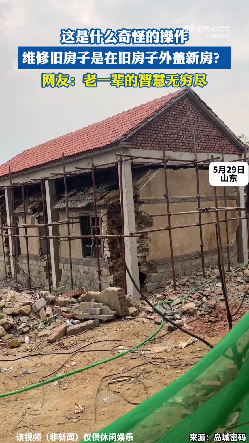 這是什么奇怪的操作，維修舊房子是在舊房子外蓋新房？