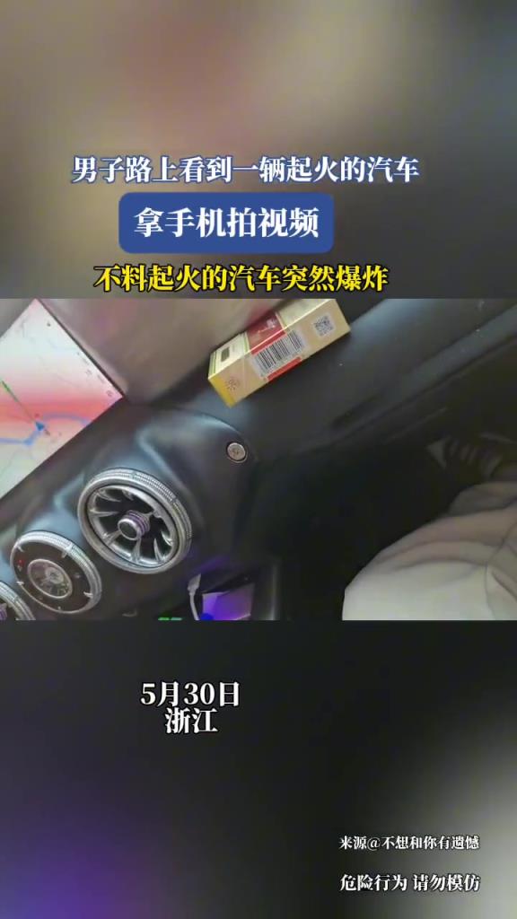 男子路上看到一輛起火的汽車,剛拿起手機(jī)拍,不料…