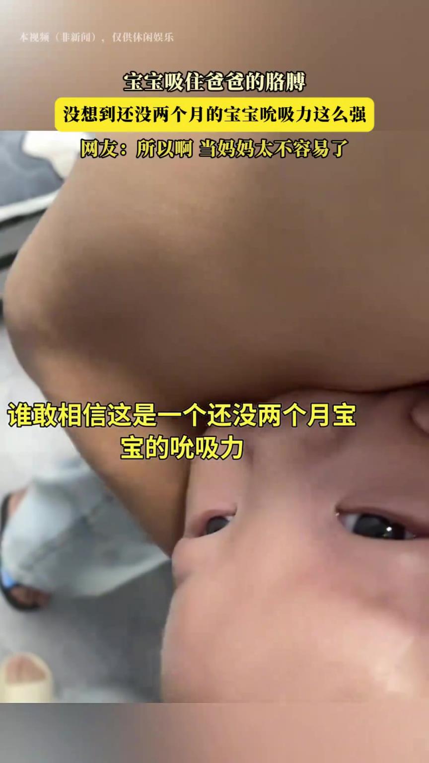 宝宝吸住爸爸的胳膊，没想到还没两个月的宝宝吮吸力这么强
