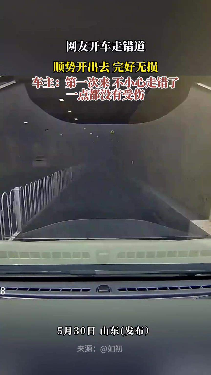 网友开车走错道，顺势开出去 车子完好无损