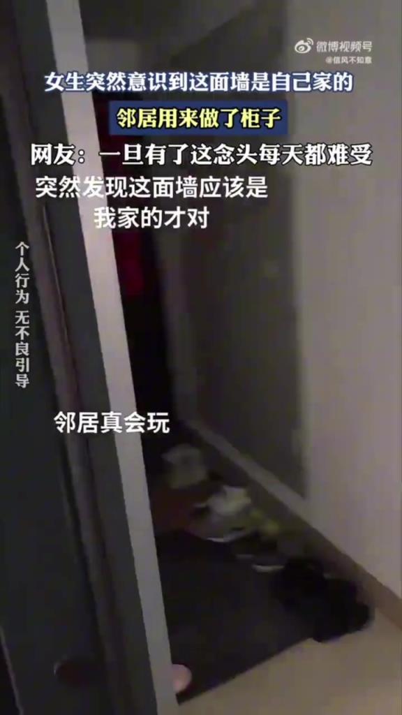 女生突然意識(shí)到這面墻是自己家的，鄰居用來做了柜子??！