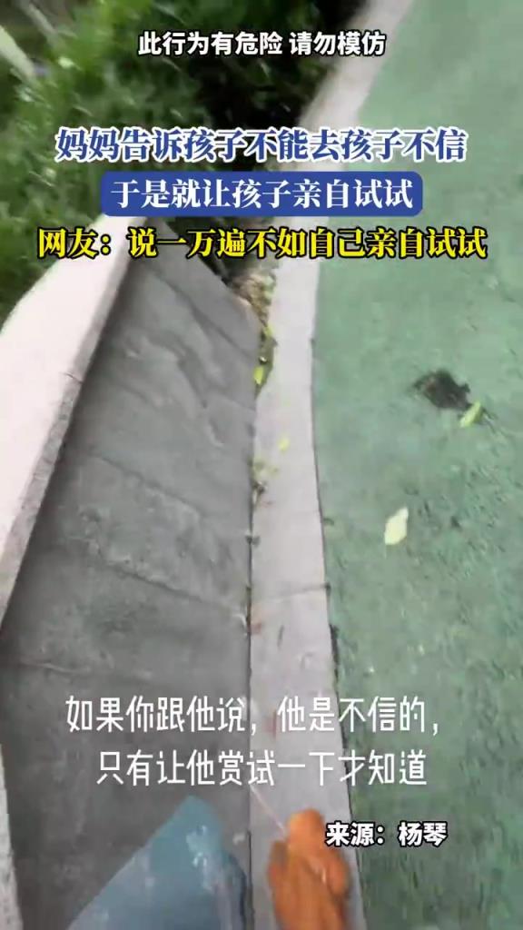 媽媽告訴孩子不能去孩子不信，于是就讓孩子親自試試