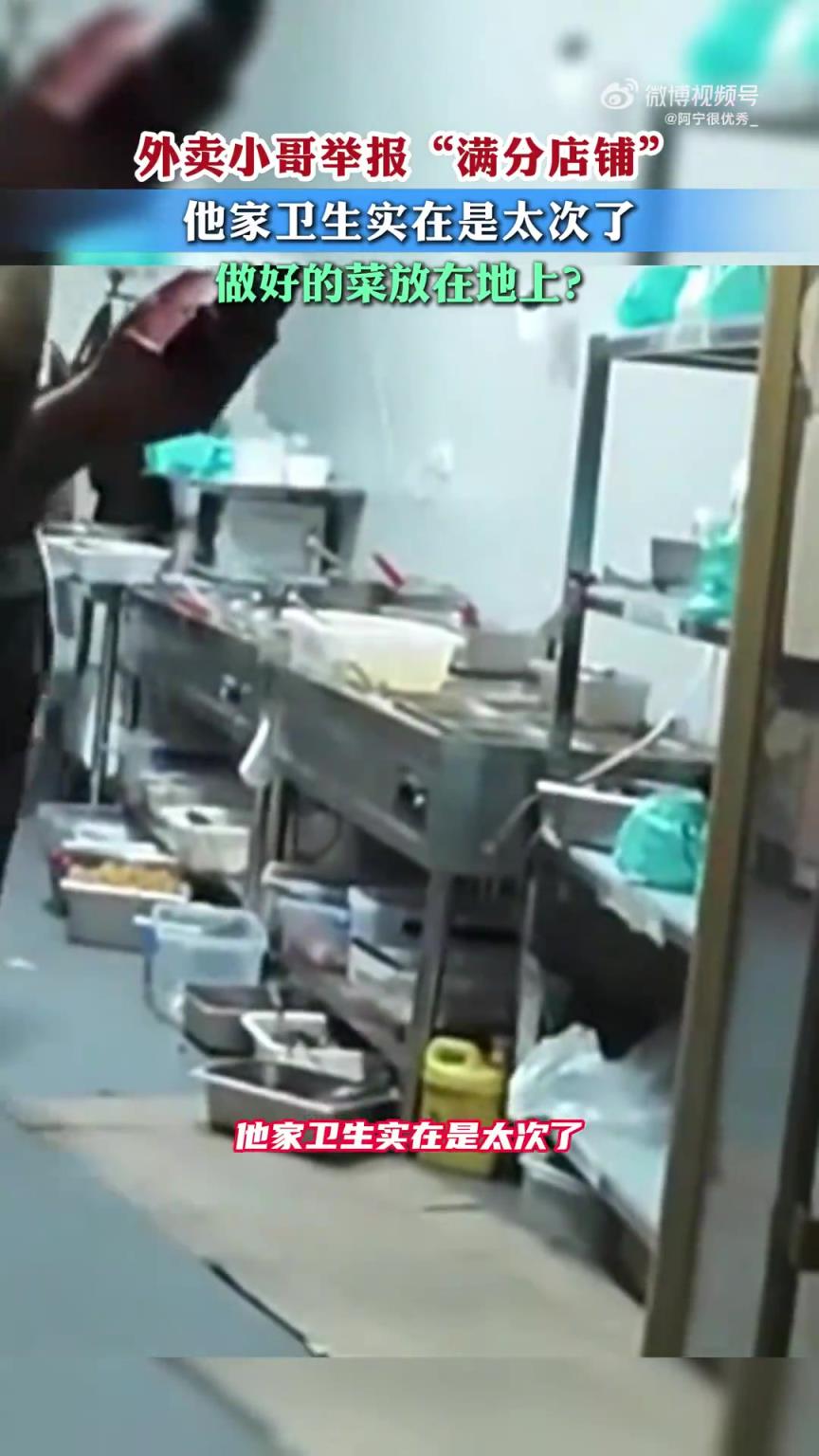 外賣小哥舉報(bào)“滿分店鋪”：他家衛(wèi)生實(shí)在是太次！做好的菜放地上