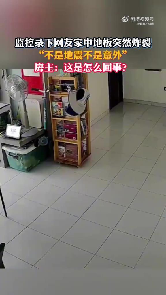 監(jiān)控錄下網(wǎng)友家中地板突然炸裂“不是地震不是意外”！