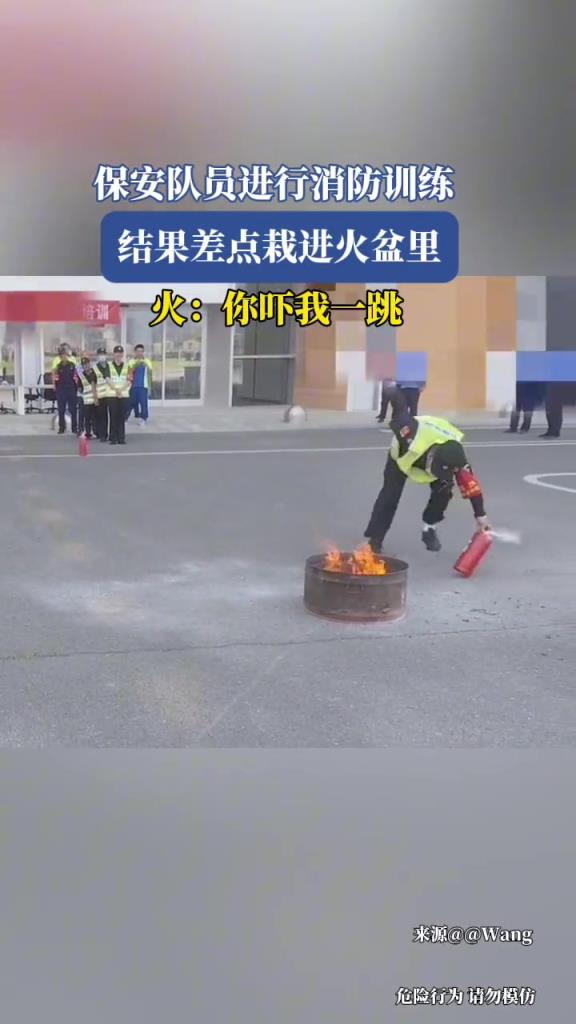 保安隊(duì)員進(jìn)行消防訓(xùn)練,結(jié)果差點(diǎn)栽進(jìn)火盆里!!