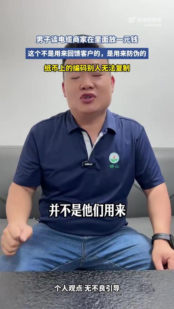 男子谈电缆商家在里面放一元钱！