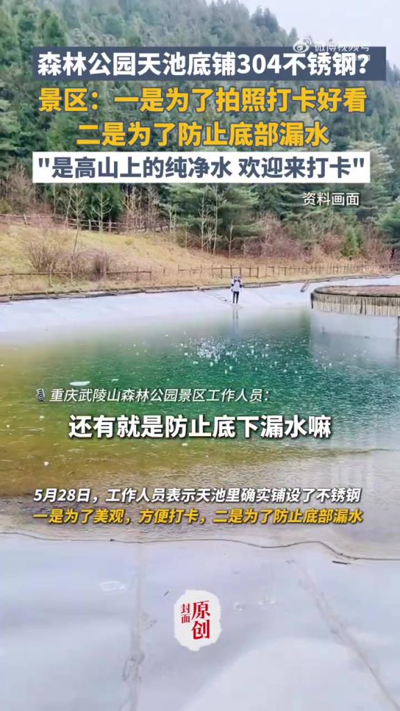 重庆现 “不锈钢天池” 引争议