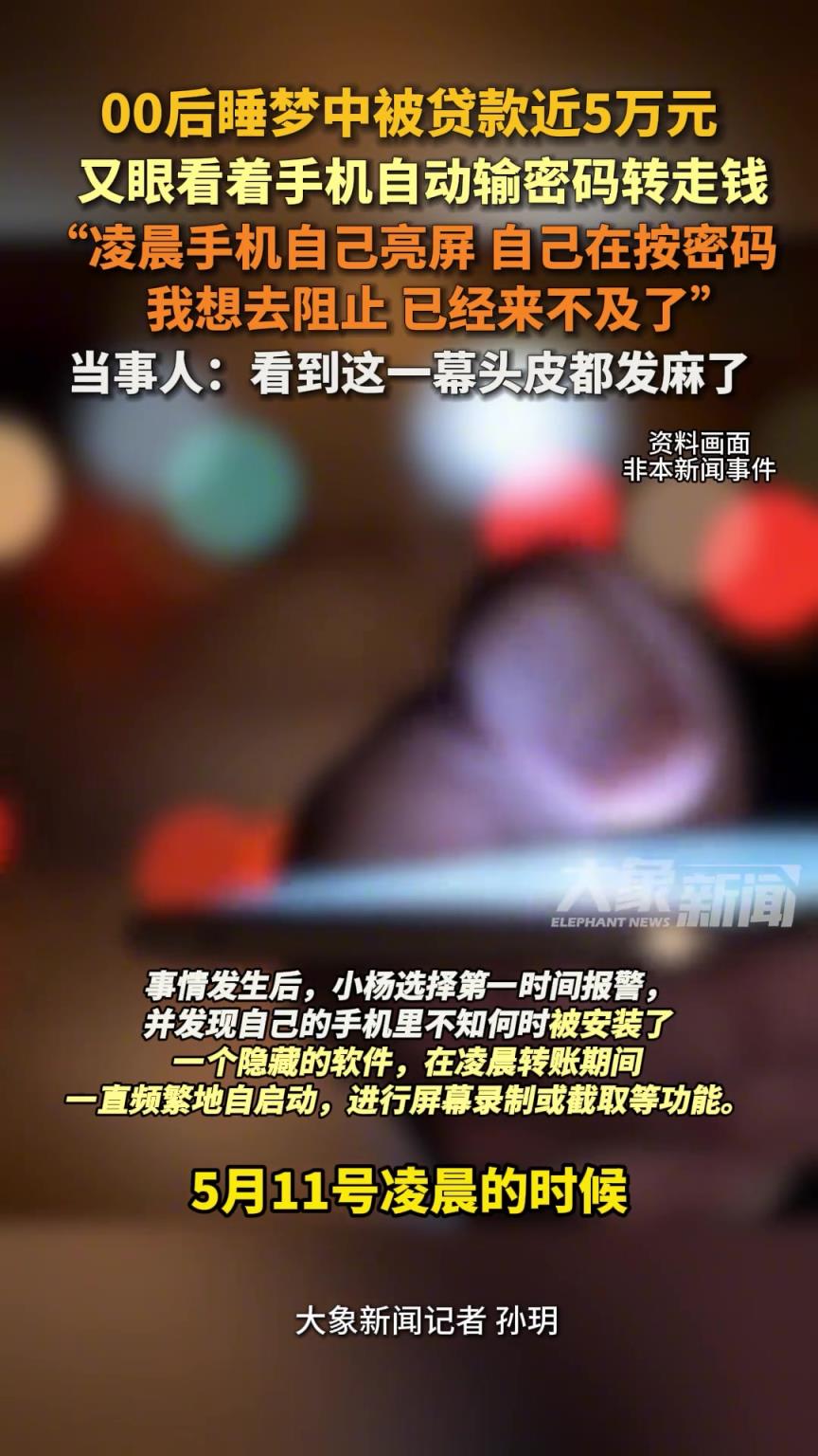 00后手機(jī)被安裝隱藏的軟件，睡夢中被貸款近5萬元