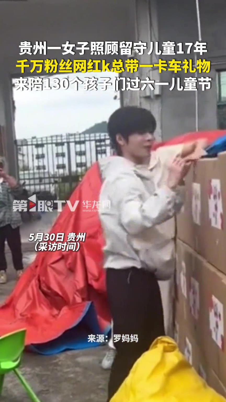 貴州一女子照顧留守兒童17年 千萬粉絲網紅k總得知后帶一卡車禮物