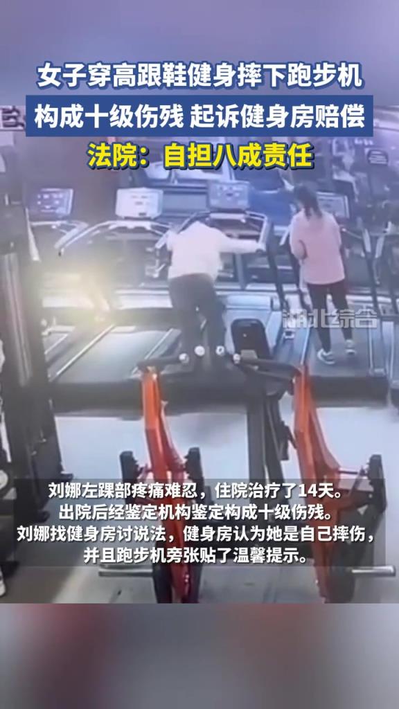 女子穿高跟鞋健身摔下跑步機，構成十級傷殘，起訴健身房賠償