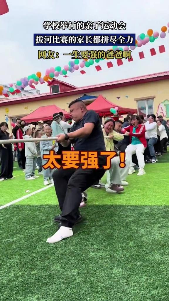 学校举行的亲子运动会,拔河比赛的家长都拼尽全力!!!