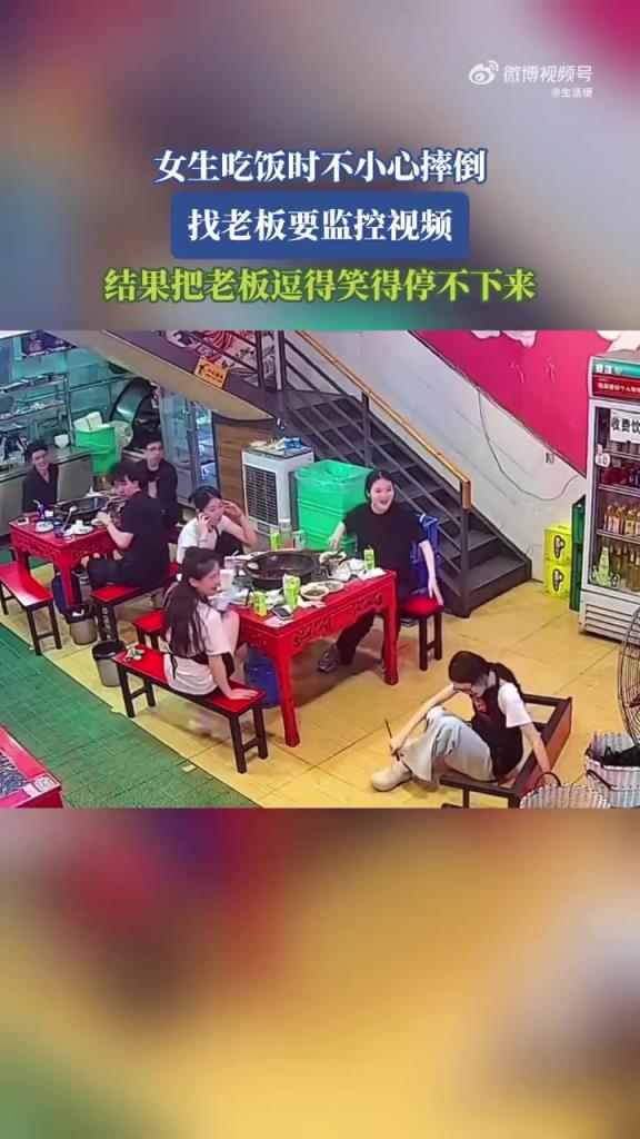 女生吃饭时不小心摔倒，找老板要监控视频