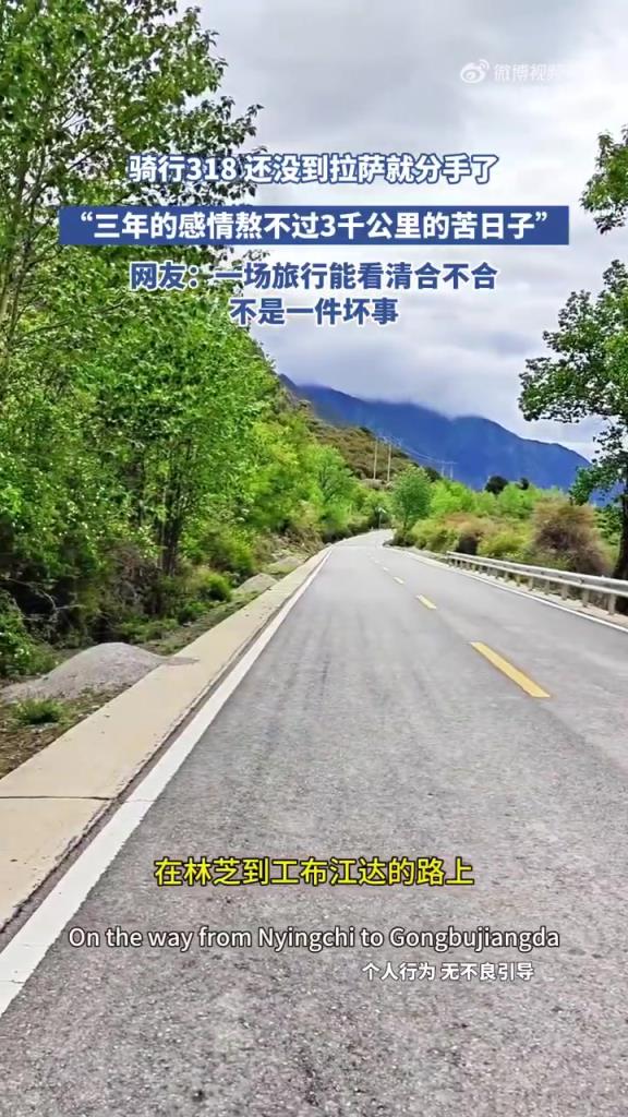騎行318 還沒到就分手了