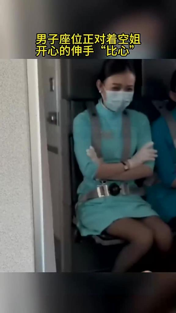 男子座位正对着空姐,开心的伸手“比心”!!
