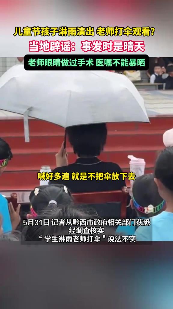 兒童節(jié)孩子淋雨演出，老師打傘觀看？
