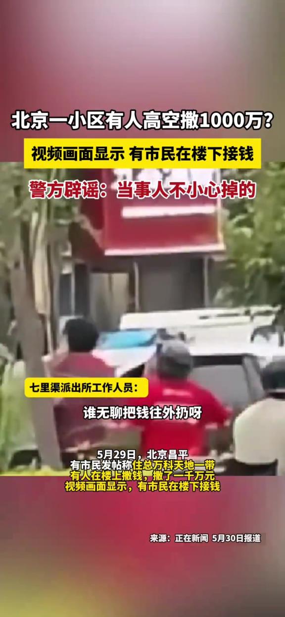 小區(qū)有人高空撒錢(qián)？視頻顯示 有人在樓下接錢(qián)