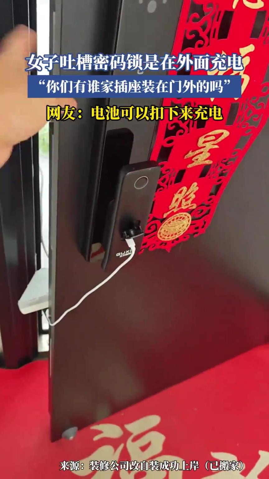 女子吐槽密码锁是在外面充电