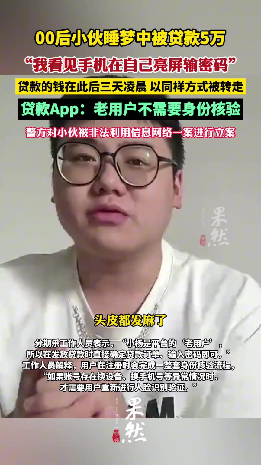 “我當(dāng)時(shí)頭皮都麻了”！00后小伙睡夢(mèng)中被貸款5萬(wàn)