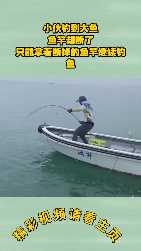 小伙钓到大鱼,鱼竿却断了,只能拿着断掉的鱼竿继续钓!!!