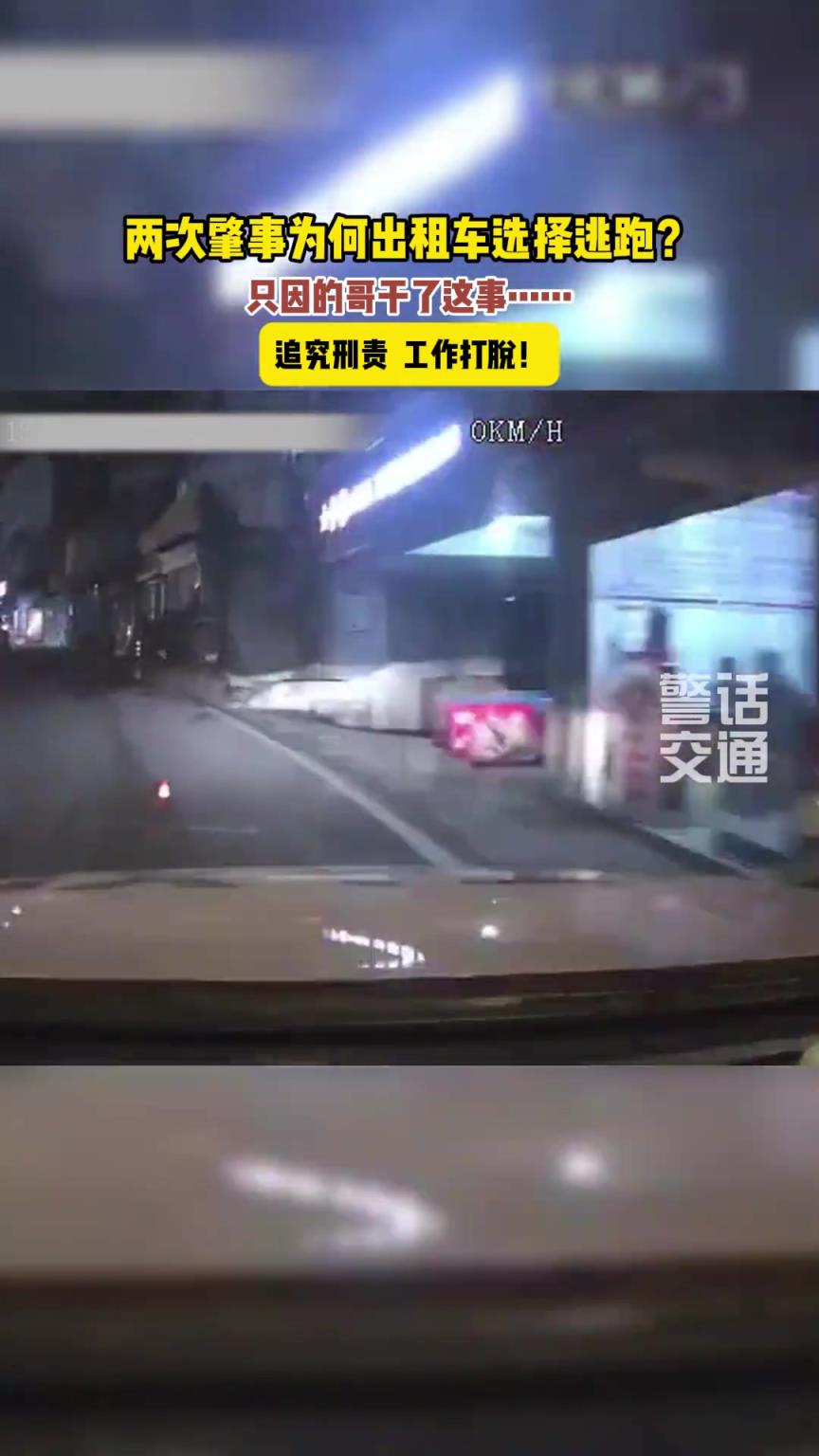 的哥两次肇事，接连逃逸，就因为喝了酒，担心受处罚