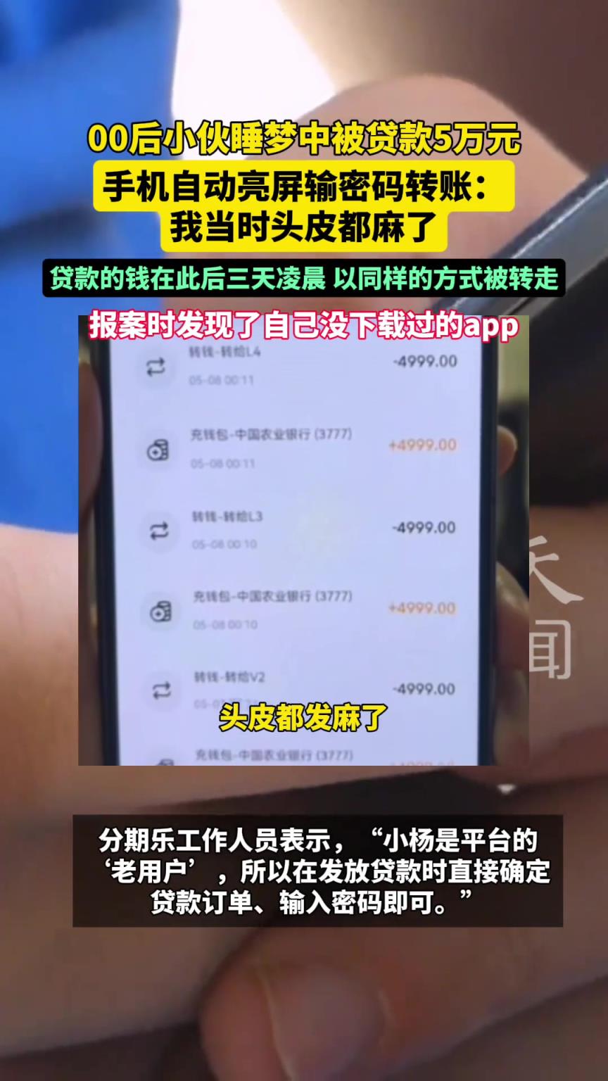 00后小伙睡夢中被貸款5萬元 手機自動亮屏輸密碼轉(zhuǎn)賬